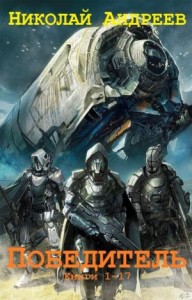 Победитель. Сборник. Кн. 1-17