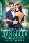 Старр Матильда, Славная Мира - Предсказание для босса