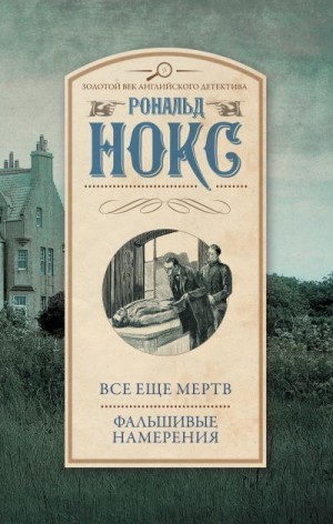 Нокс Рональд - Все еще мертв. Фальшивые намерения
