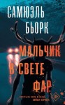 Бьорк Самюэль - Мальчик в свете фар