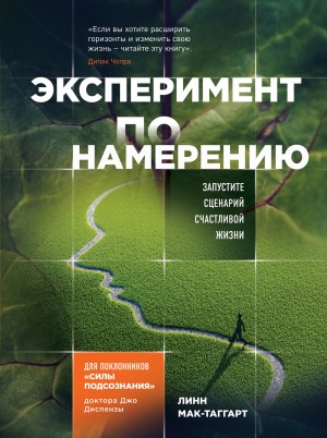 Мак-Таггарт Линн - Эксперимент по намерению. Запустите сценарий счастливой жизни