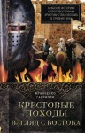 Габриэли Франческо - Крестовые походы. Взгляд с Востока. Арабские историки о противостоянии христианства и ислама в Средние века