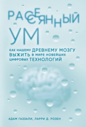 Розен Ларри, Газзали Адам - Рассеянный ум