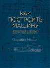 Ньюи Эдриан - Как построить машину. Автобиография величайшего конструктора «Формулы-1»