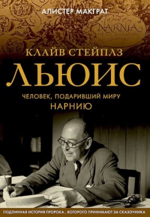 Макграт Алистер - Клайв Стейплз Льюис. Человек, подаривший миру Нарнию