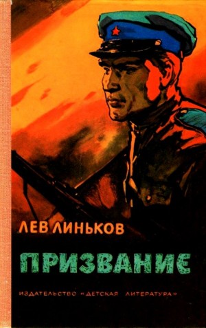 Линьков Лев - Призвание