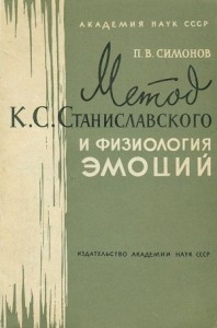 Метод К. С. Станиславского и физиология эмоций
