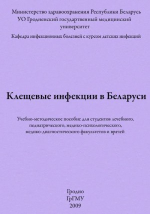 Цыркунов Владимир - Клещевые инфекции в Беларуси