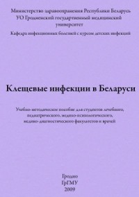 Клещевые инфекции в Беларуси