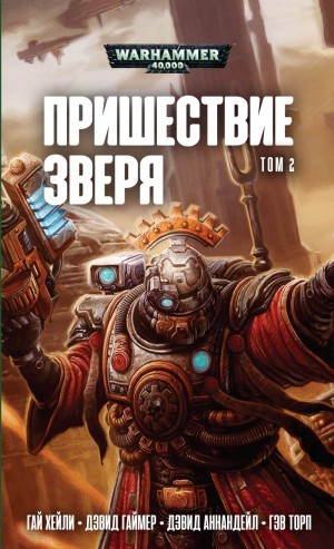 Торп Гэв, Эннендейл Дэвид, Гаймер Дэвид, Хейли Гай - Пришествие Зверя том 2, Антология