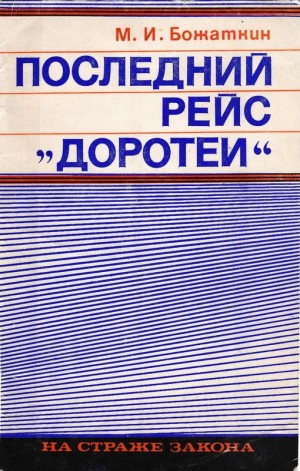 Божаткин Михаил - Последний рейс «Доротеи»