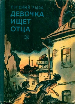 cкачать книгу Евгений Рысс Девочка ищет отца