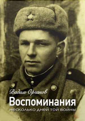 Органов Вадим - Воспоминания. Несколько дней той войны