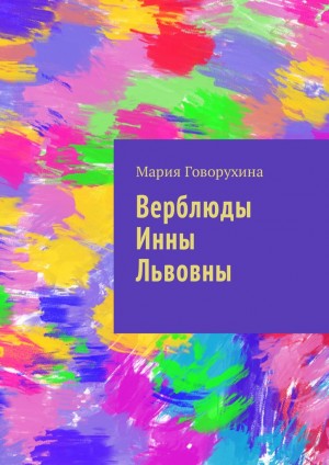 Говорухина Мария - Верблюды Инны Львовны