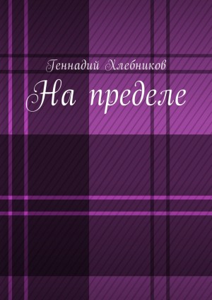 Хлебников Геннадий - На пределе!