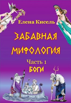 Кисель Елена - Боги