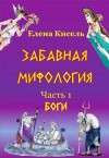 Кисель Елена - Боги