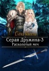 Кисель Елена - Расколотый меч