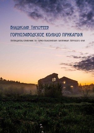 Тимофеев Владислав - Горнозаводское кольцо Прикамья