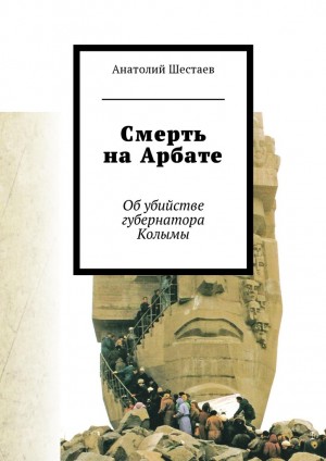 Шестаев Анатолий - Смерть на Арбате