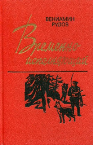 Рудов Вениамин - Временно исполняющий