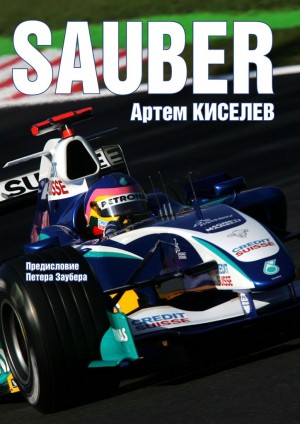 Киселев Артем - Sauber. История команды Формулы-1