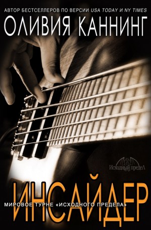 Каннинг Оливия - Инсайдер