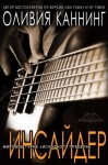 Каннинг Оливия - Инсайдер