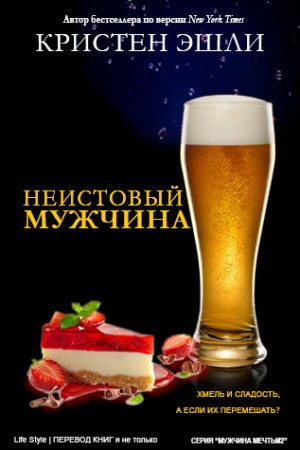 cкачать книгу Кристен Эшли Неудержимый мужчина