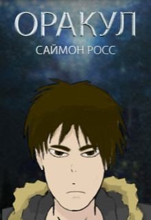 Росс Саймон - Оракул