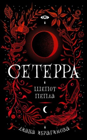 Ибрагимова Диана - Шепот пепла