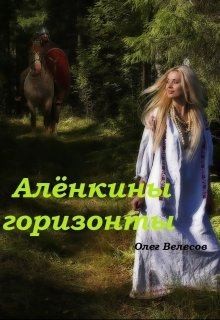Велесов Олег - Алёнкины горизонты