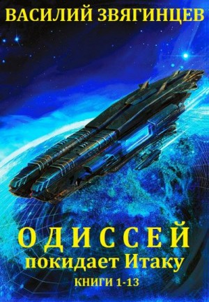 Звягинцев Василий - Одиссей покидает Итаку. Сборник. Книги 1-13