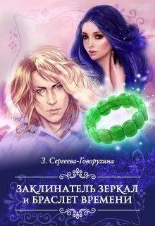 Сергеева-Говорухина З. - Заклинатель зеркал и браслет времени