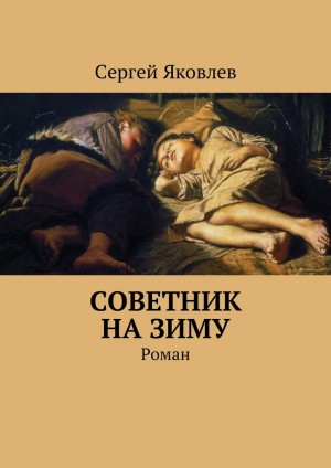 Яковлев Сергей - Советник на зиму