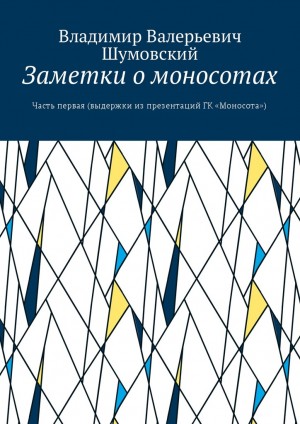 Шумовский Владимир - Заметки о моносотах