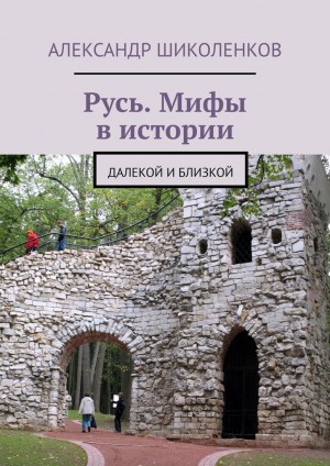 Шиколенков Александр - Русь. Мифы в истории