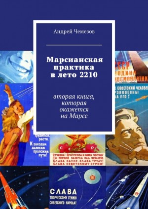 Чемезов Андрей - Марсианская практика в лето 2210