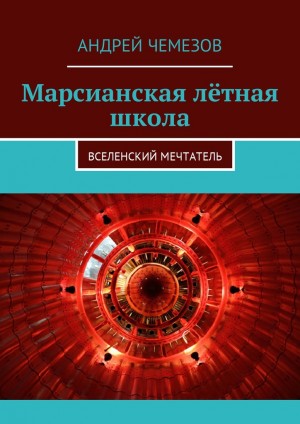 Чемезов Андрей - Марсианская лётная школа