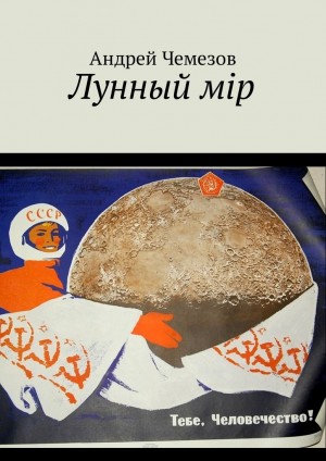 Чемезов Андрей - Лунный мiр