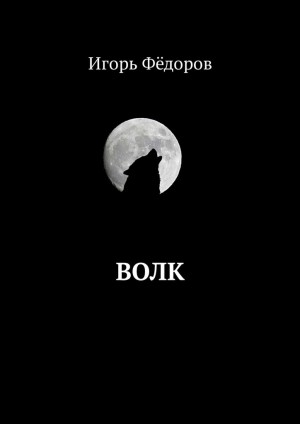 Фёдоров Игорь - Волк