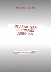 Сказки для взрослых девочек