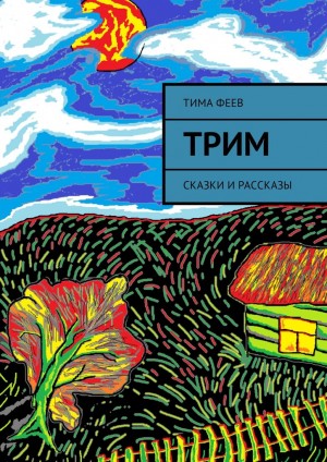 Феев Тима - Трим