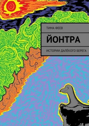 Феев Тима - Йонтра