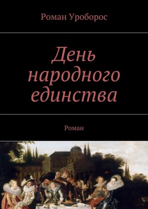 Уроборос Роман - День народного единства