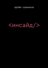 Инсайд