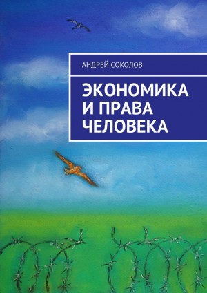 Соколов Андрей - Экономика и права человека