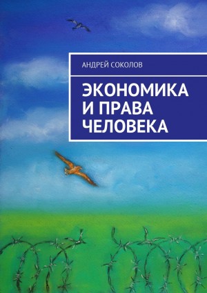 Соколов А. - Экономика и права человека