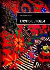 Глупые люди