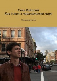 Как я жил в параллельном мире
